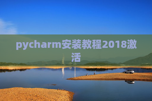pycharm安装教程2018激活