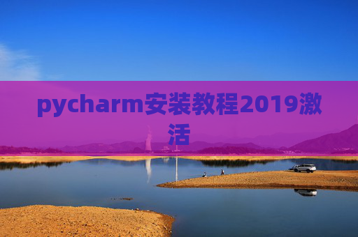pycharm安装教程2019激活